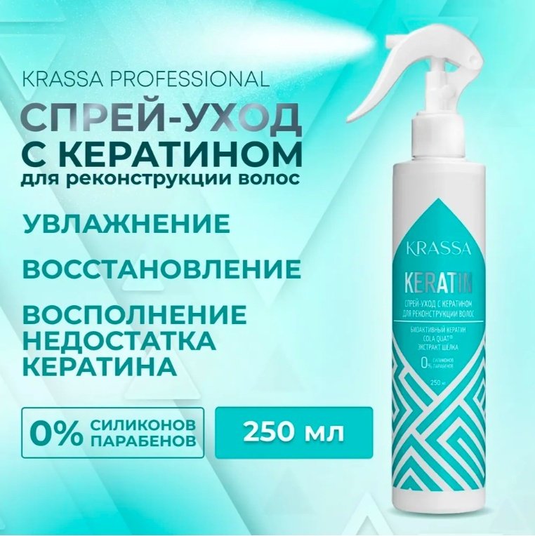 KRASSA Keratin спрей 250 мл купить,NaN
