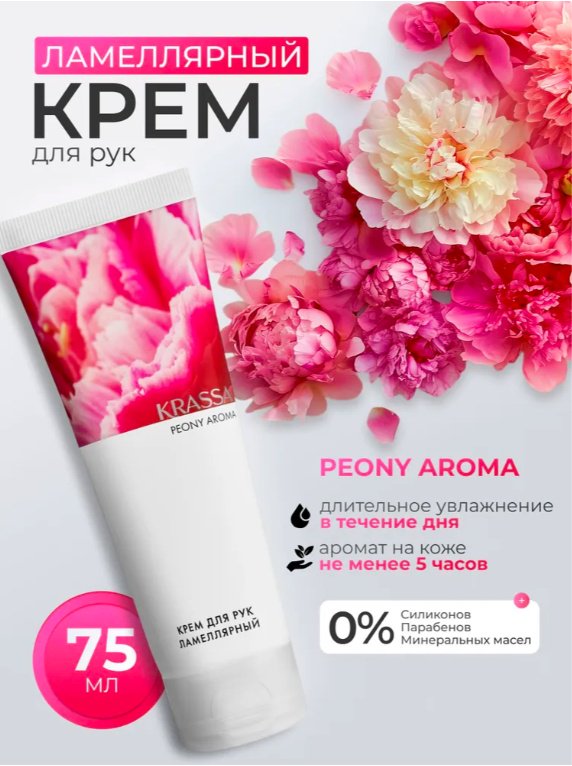 KRASSA AROMA Пион парфюмированный крем для рук 75 мл купить,NaN