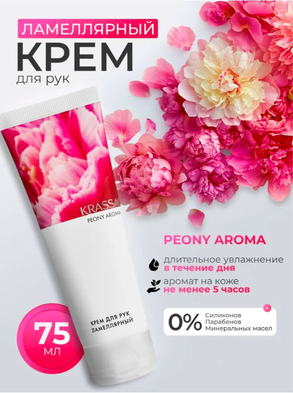 KRASSA AROMA Пион парфюмированный крем для рук 75 мл купить,NaN