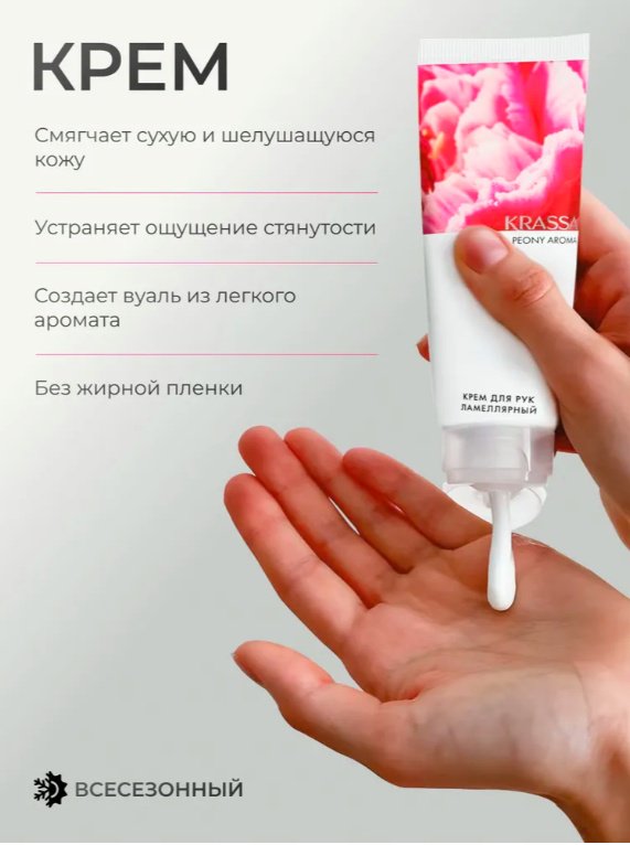 KRASSA AROMA Пион парфюмированный крем для рук 75 мл купить,NaN