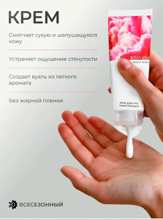 KRASSA AROMA Пион парфюмированный крем для рук 75 мл купить,NaN