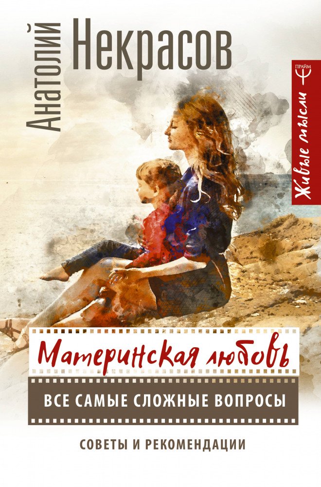 Психология Некрасов А. А. Материнская любовь купить,NaN