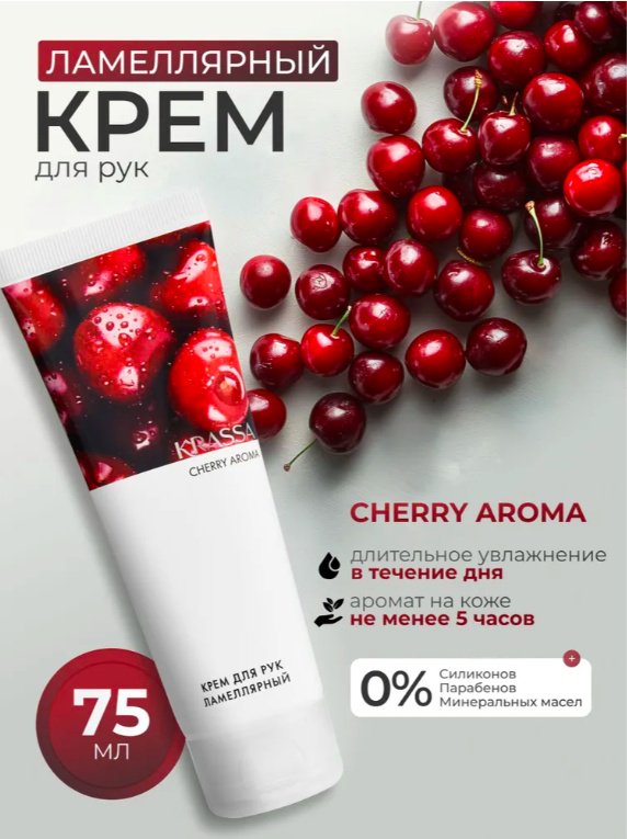 KRASSA AROMA Вишня парфюмированный крем для рук 75 мл купить,NaN