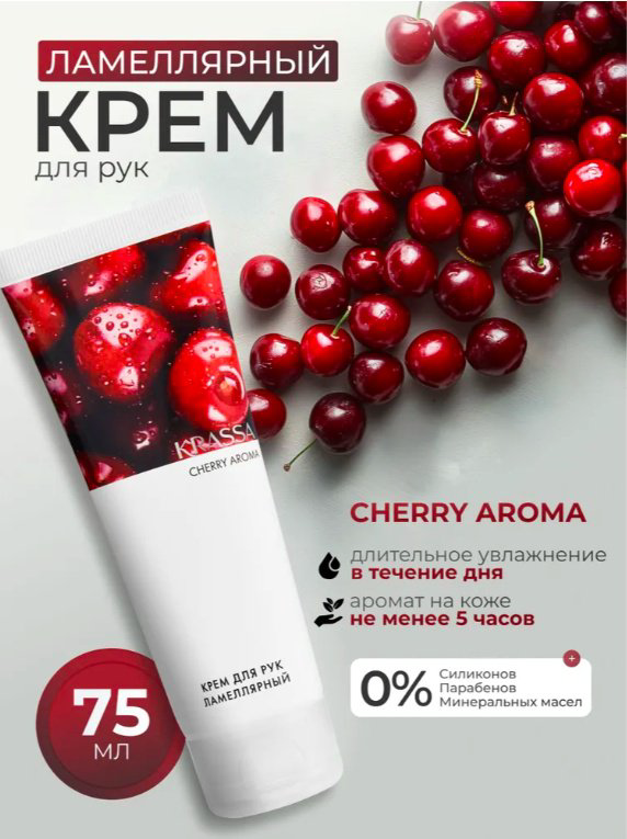 KRASSA AROMA Вишня парфюмированный крем для рук 75 мл купить,NaN
