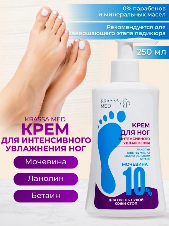 KRASSA MED Интенсивное увлажнение крем для ног 250 мл купить,NaN