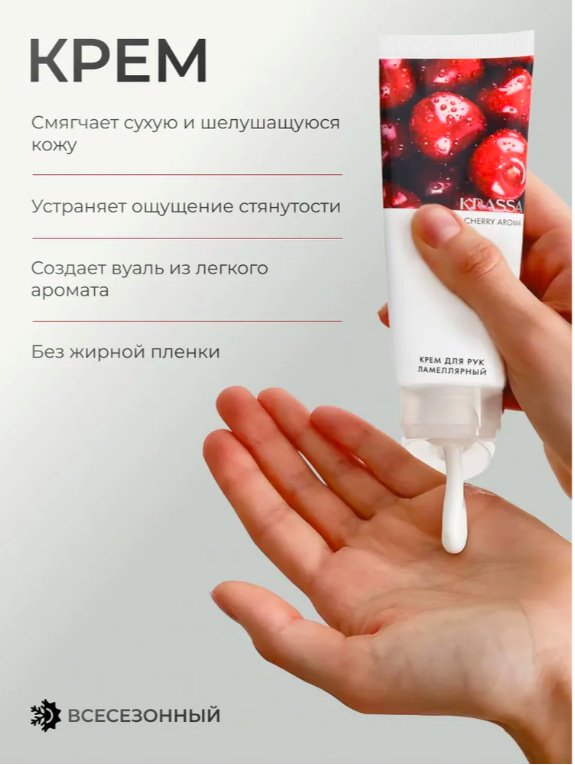 KRASSA AROMA Вишня парфюмированный крем для рук 75 мл купить,NaN