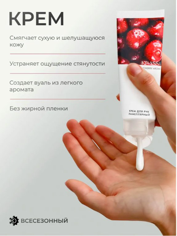 KRASSA AROMA Вишня парфюмированный крем для рук 75 мл купить,NaN
