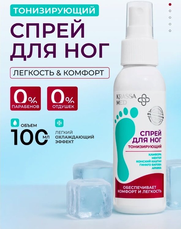 KRASSA MED спрей для ног 100 мл купить,NaN
