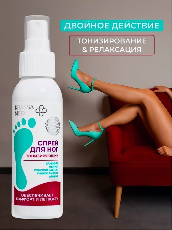 KRASSA MED спрей для ног 100 мл купить,NaN