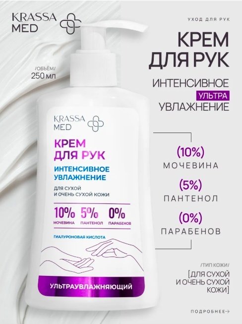 KRASSA интенсивное увлажнение крем для рук 250 мл купить,NaN