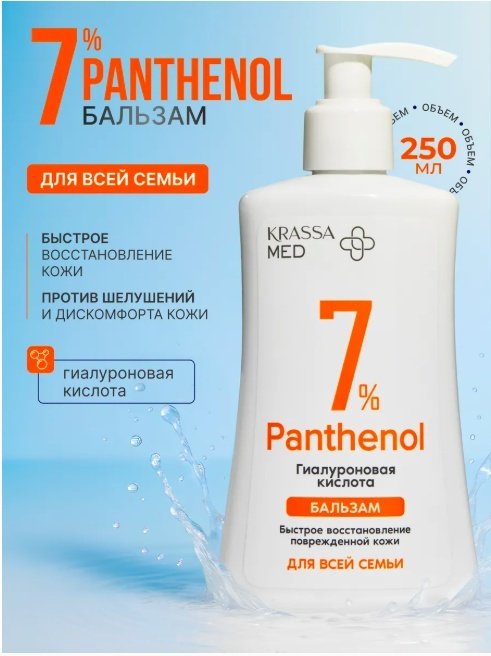 KRASSA Med Panthenol 7 % бальзам для тела 150 мл купить,NaN