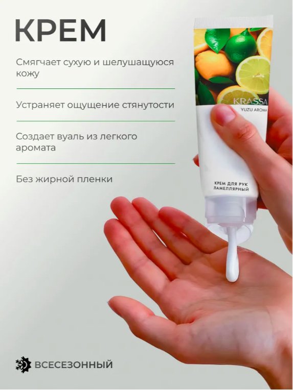 KRASSA AROMA Юдзу парфюмированный крем для рук 75 мл купить,NaN