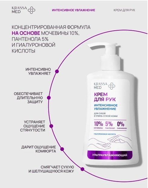 KRASSA интенсивное увлажнение крем для рук 250 мл купить,NaN