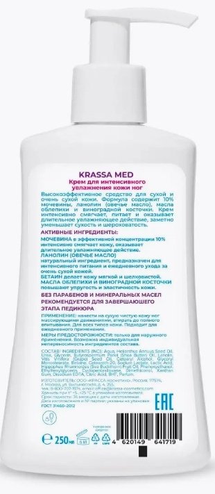 KRASSA MED Интенсивное увлажнение крем для ног 250 мл купить,NaN