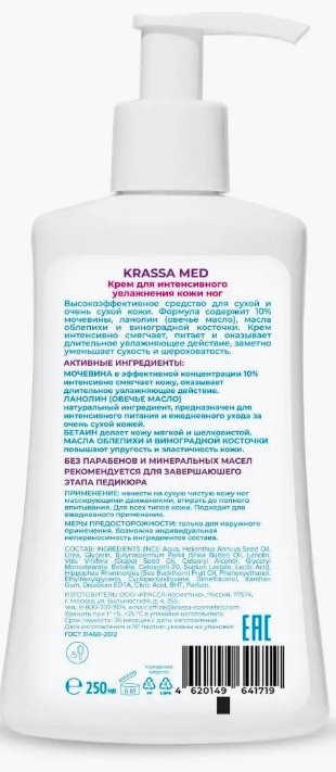 KRASSA MED Интенсивное увлажнение крем для ног 250 мл купить,NaN