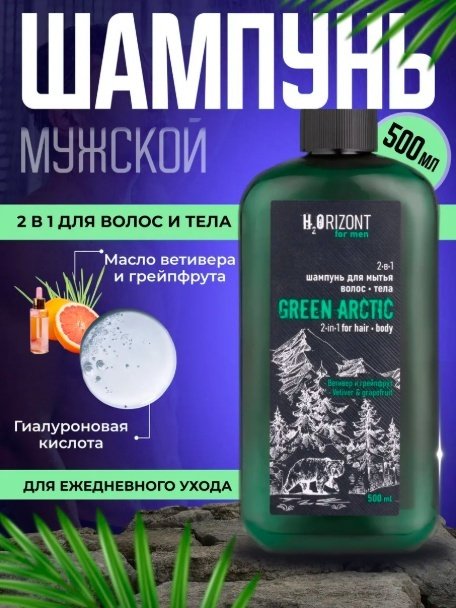 H2Orizont Green Arctic шампунь 500 мл купить,NaN
