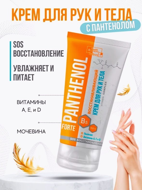 Health Academy Panthenol восстанавливающий крем для рук 150 мл купить,NaN