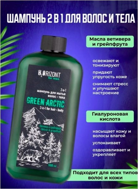 H2Orizont Green Arctic шампунь 500 мл купить,NaN