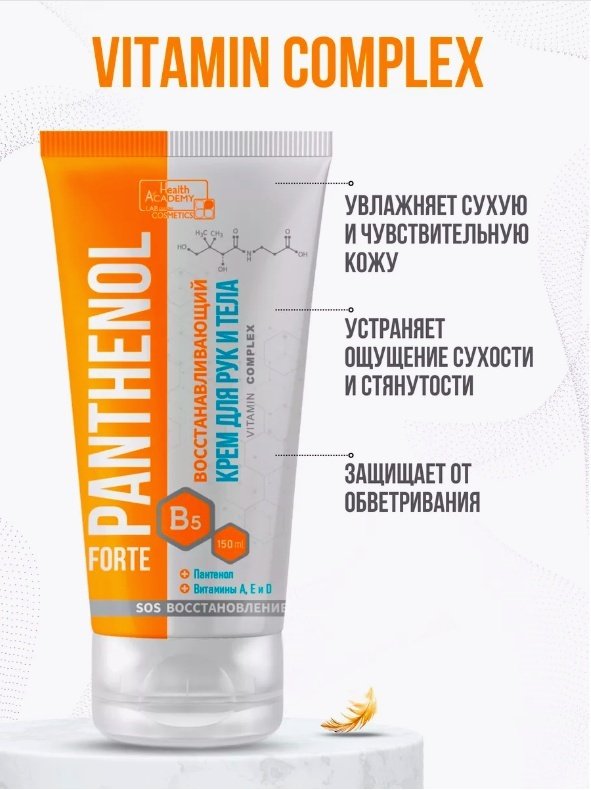 Health Academy Panthenol восстанавливающий крем для рук 150 мл купить,NaN
