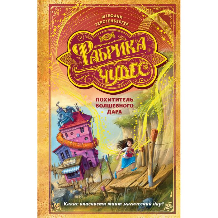 Детская литература Герстенбергер Ш. Похититель волшебного дара купить,NaN