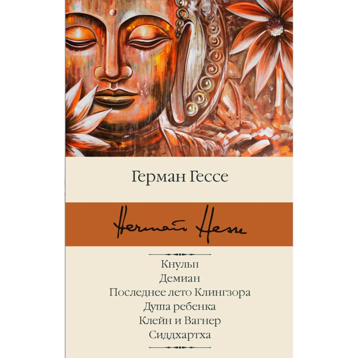 Всемирная классика Гессе Г. Кнульп Демиан Последнее лето Клингзора Душа ребенка Клейн и Вагнер Сиддхартха купить,NaN