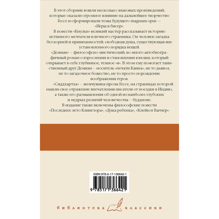 Всемирная классика Гессе Г. Кнульп Демиан Последнее лето Клингзора Душа ребенка Клейн и Вагнер Сиддхартха купить,NaN
