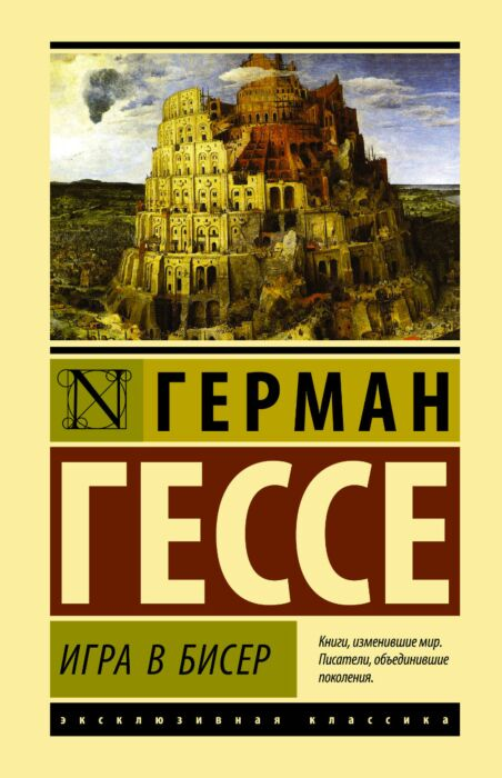 Всемирная классика Гессе Г. Игра в бисер купить,NaN