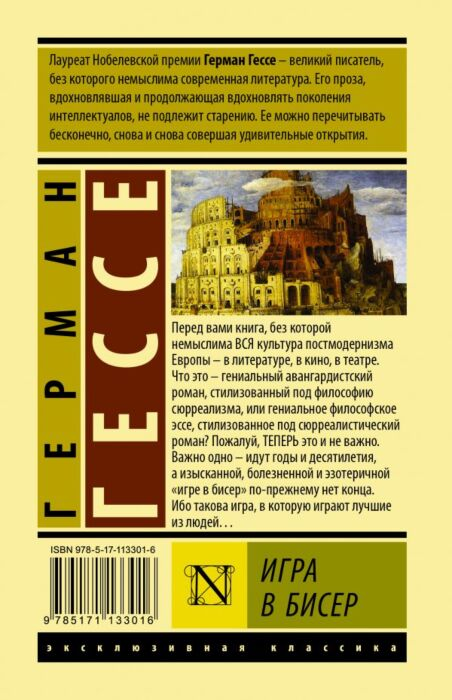 Всемирная классика Гессе Г. Игра в бисер купить,NaN