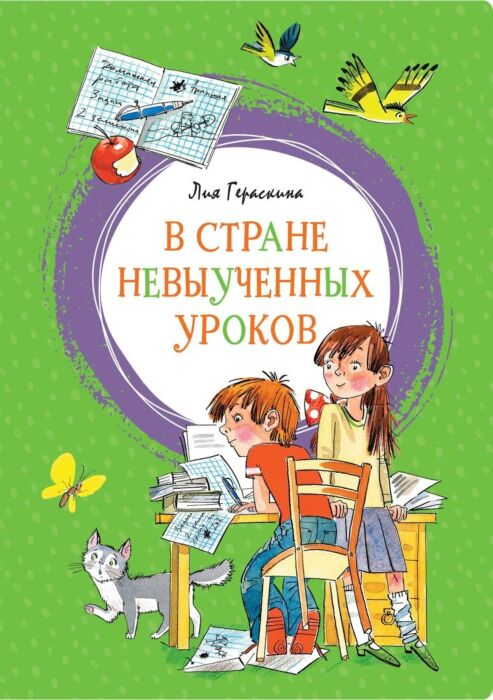 Детская литература Гераскина Л.Б. В стране невыученных уроков  купить,NaN