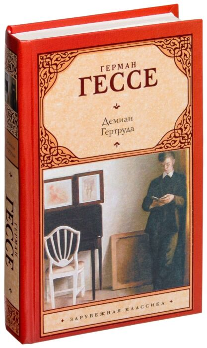 Всемирная классика Гессе Г. Демиан Гертруда купить,NaN