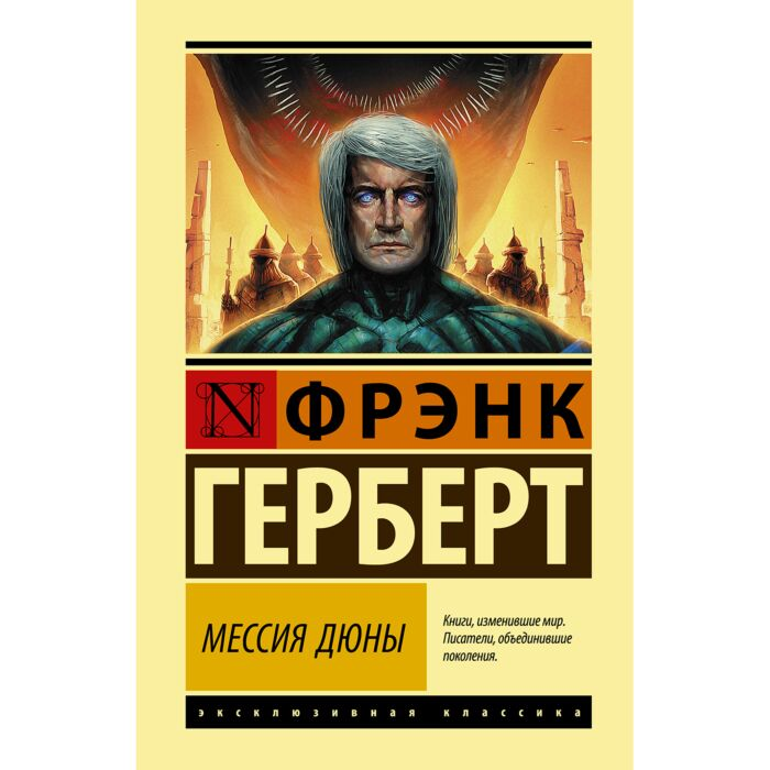 Фантастика Герберт Ф. Мессия Дюны купить,NaN