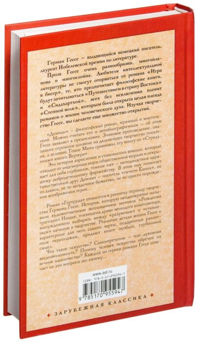 Всемирная классика Гессе Г. Демиан Гертруда купить,NaN