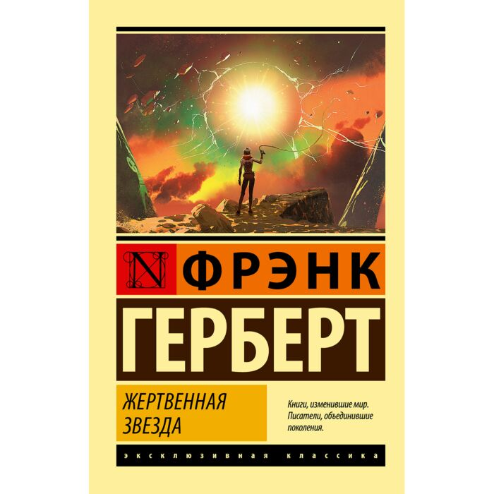 Фантастика Герберт Ф. Жертвенная звезда купить,NaN