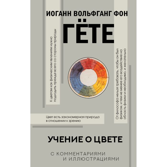 Философия Гёте И. В. Учение о цвете купить,NaN