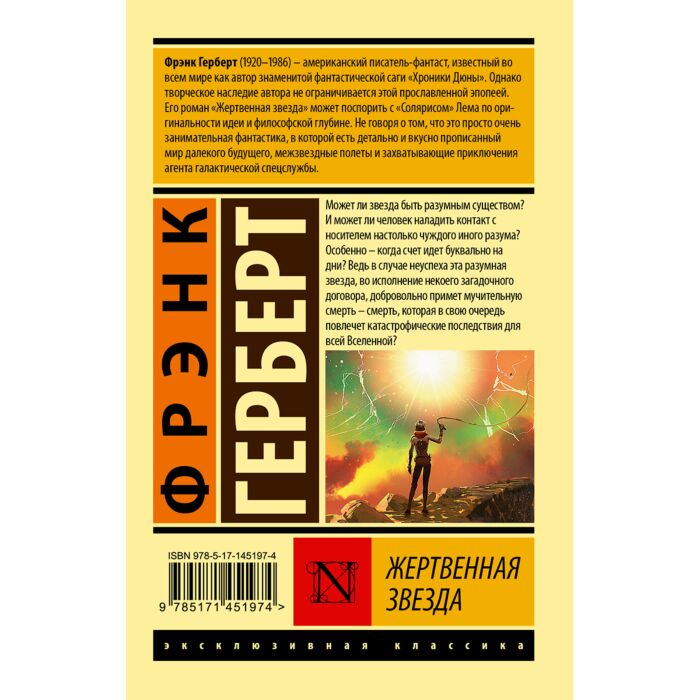 Фантастика Герберт Ф. Жертвенная звезда купить,NaN