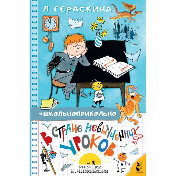 Детская литература Гераскина Л.Б. В стране невыученных уроков Школьноприкольно купить,NaN