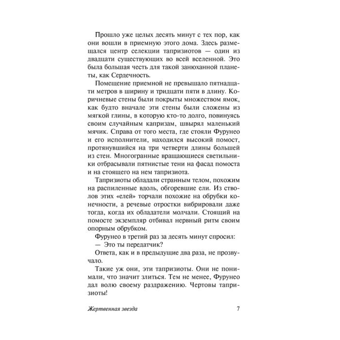 Фантастика Герберт Ф. Жертвенная звезда купить,NaN