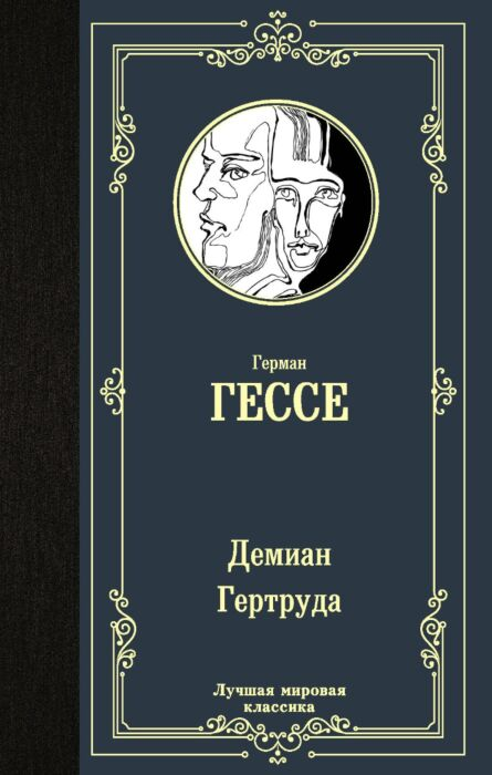 Всемирная классика Гессе Г. Демиан Гертруда купить,NaN