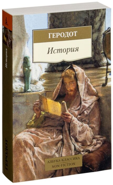 Мировая история Геродот История купить,NaN