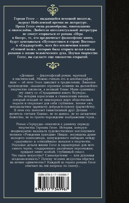 Всемирная классика Гессе Г. Демиан Гертруда купить,NaN