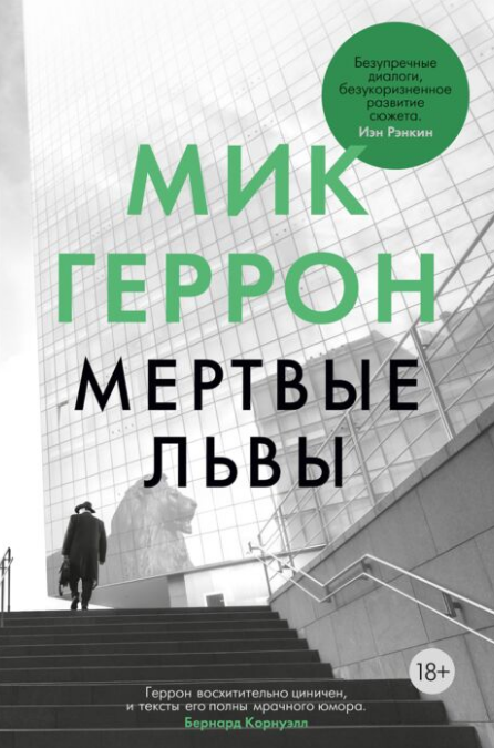Остросюжетная литература Геррон М. Мертвые львы купить,NaN