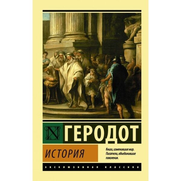 Мировая история Геродот История купить,NaN