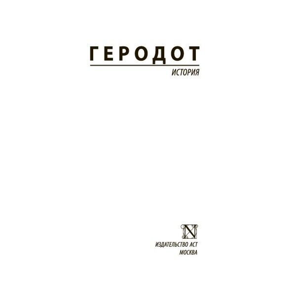 Мировая история Геродот История купить,NaN