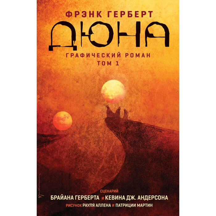 Комиксы Фантастика и фэнтези Герберт Ф. Дюна Графический роман Том 1 купить,NaN