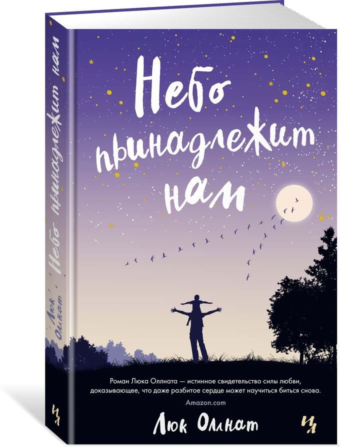 Художественная литература Оллнат Л. Небо принадлежит нам купить,NaN