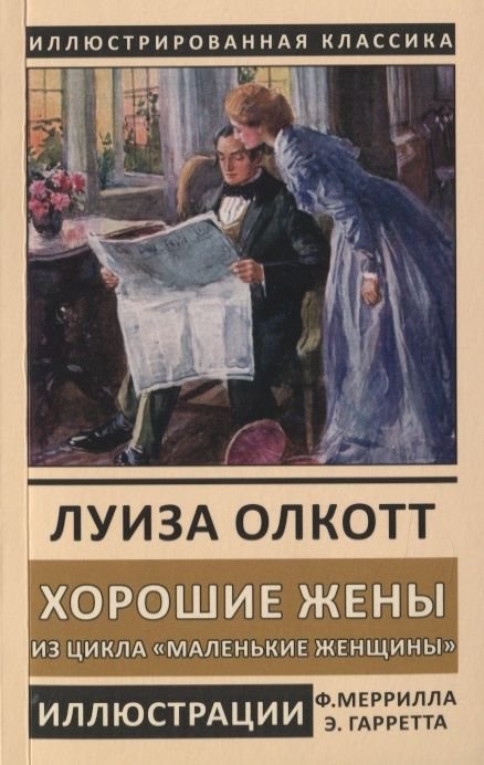 Художественная литература Олкотт Л. М. Хорошие жены купить,NaN