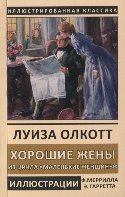 Художественная литература Олкотт Л. М. Хорошие жены купить,NaN