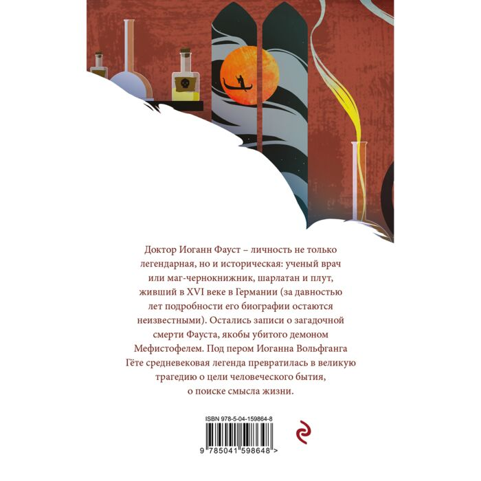 Всемирная классика Гёте И. В. Фауст купить,NaN