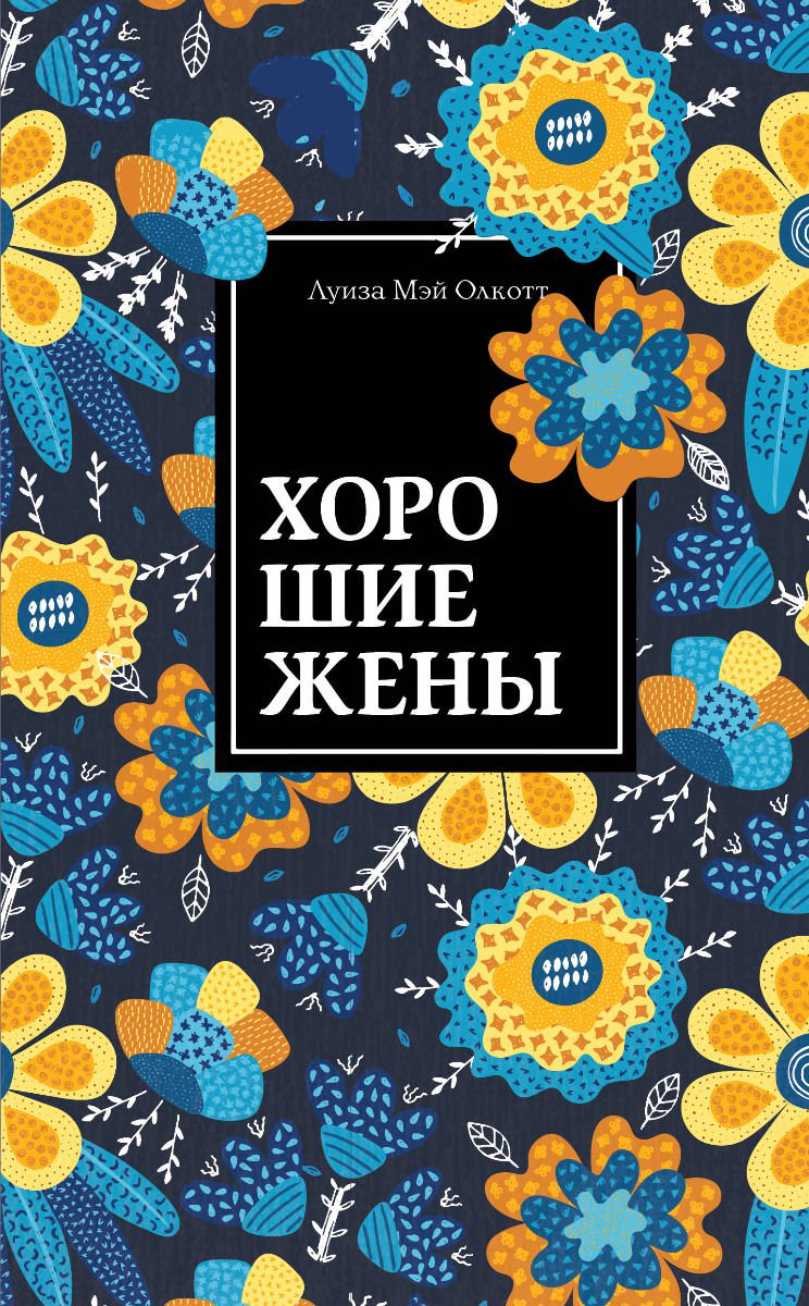 Всемирная классика Олкотт Л. М. Хорошие жены купить,NaN