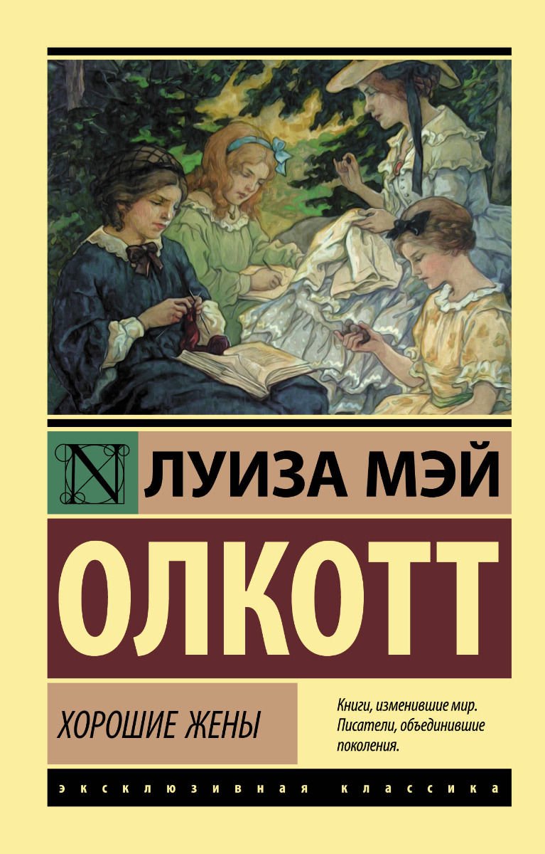 Художественная литература Олкотт Л. М. Хорошие жены купить,NaN